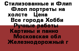 Стилизованные и Флип-Флоп портреты на холсте › Цена ­ 1 600 - Все города Хобби. Ручные работы » Картины и панно   . Московская обл.,Железнодорожный г.